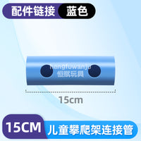 恒赋攀爬架配件水管道圆柱形适配qu零件儿儿童玩具15cm25cm35cm管