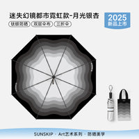 SUNSKIP迷失幻镜钛银防晒伞防紫外线太阳伞折叠晴雨双层遮阳伞女
