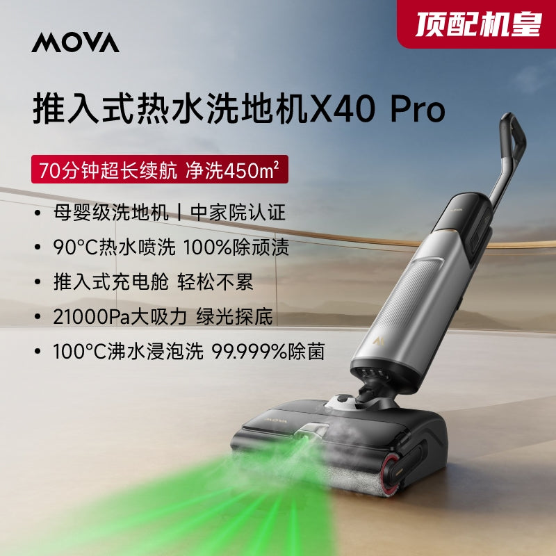 【新品上市】MOVA躺平洗地机X40Pro家用除菌吸洗拖地一体