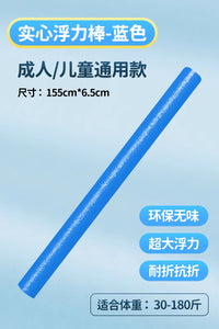 游泳浮力棒成人漂浮神器浮条儿童户外游泳救生漂浮棒实心泡沫棒