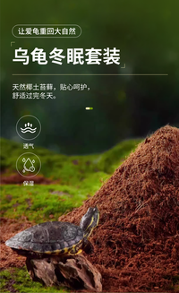 乌龟冬眠土爬宠椰土免泡型巴西龟草龟过冬窝沙土箱保暖苔藓饲养箱