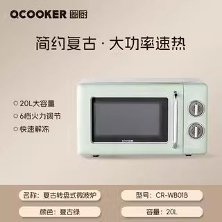【百补】圈厨经典复古微波炉20升家用全自动转盘微波加热小型