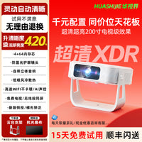 HUASHIJIE【千元配置】家庭投影仪家用超高清卧室投墙手机投屏小型宿舍学生便携智能影院迷你新款投影机电视