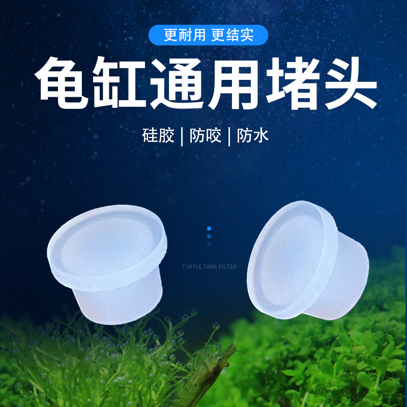 乌龟缸的排水孔的塞子 排水口塞子 龟缸塞子配件