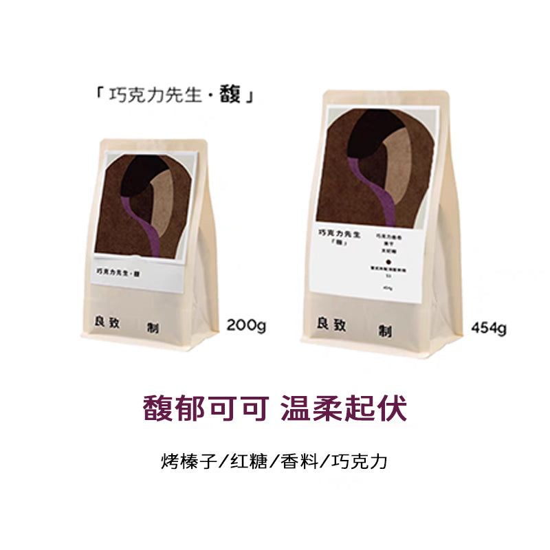 良致巧克力先生深烘焙意式拼配咖啡豆商用美式拿铁手冲咖啡粉