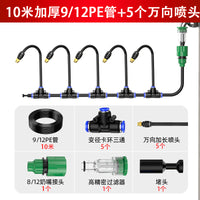 空调外机降温喷淋系统散热喷水神器自动浇水雾化冷凝水喷雾器设备 10米加厚912管+5套万向【可拆卸喷头】套装