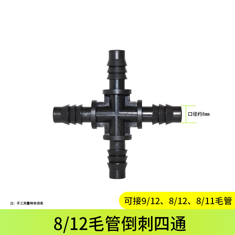 8/12管四通接头连接配件庭院园艺浇水微喷滴灌盆栽自动浇花设备器
