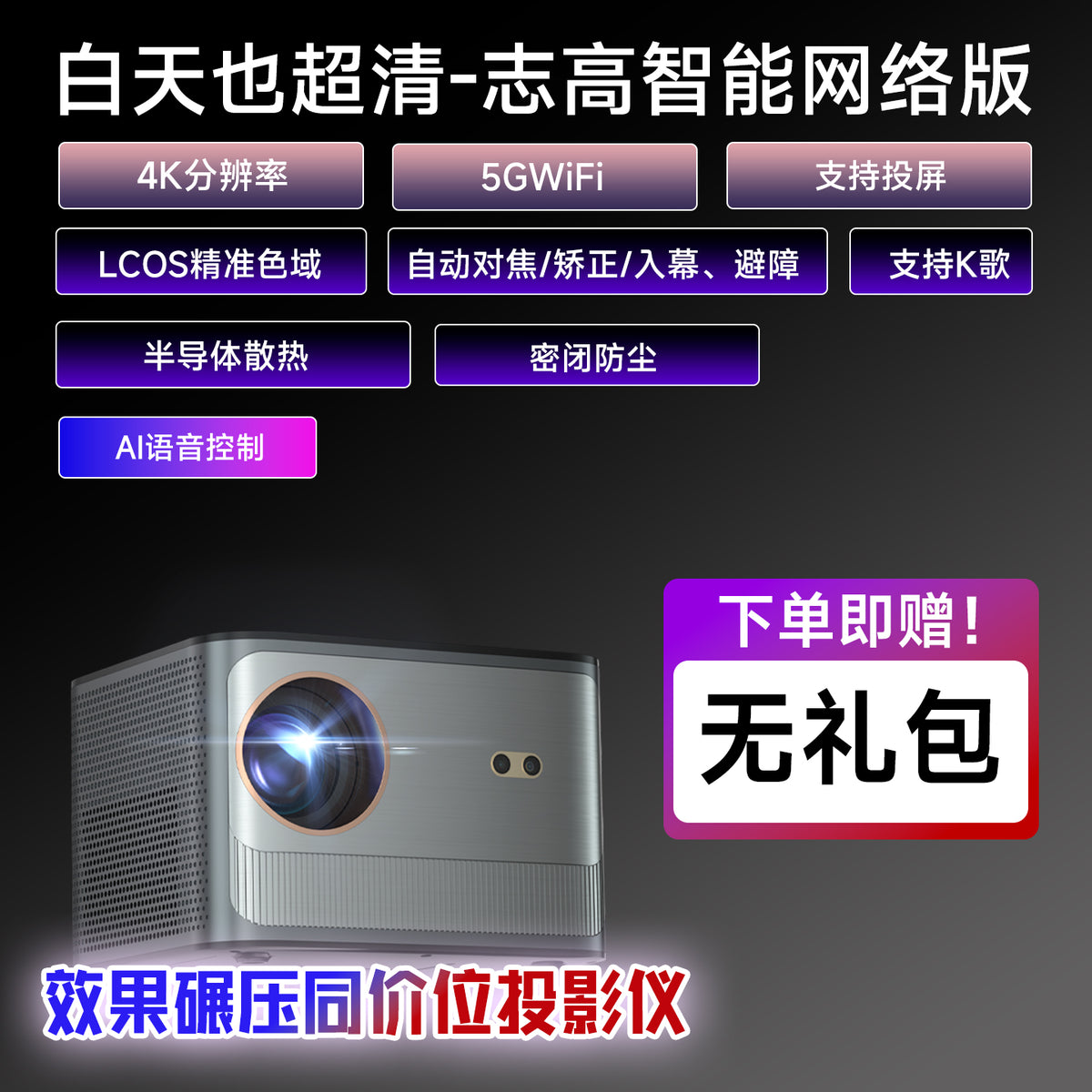志高2025新款投影仪家用超高清可连手机客厅卧室智能家庭影院白天高亮办公用会议室商用一体机激光投影机户外