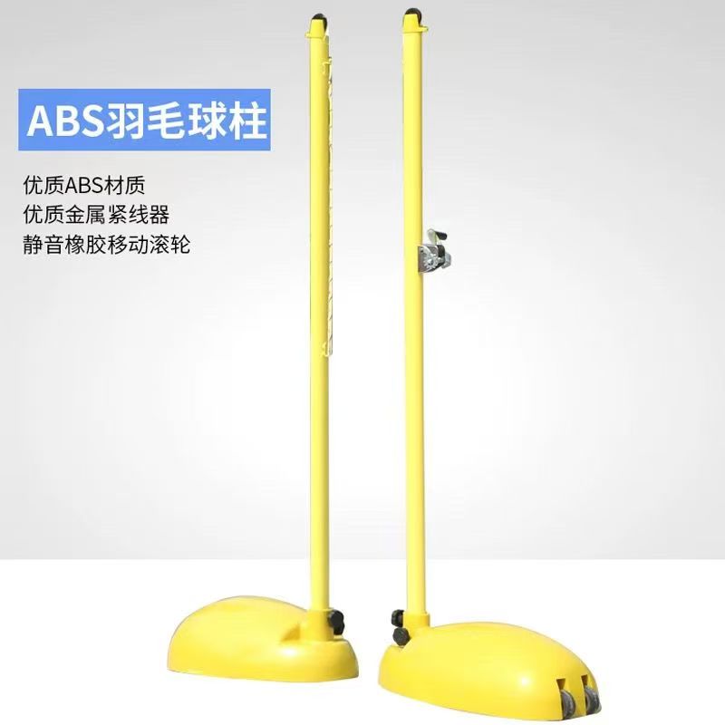 专业羽毛球网柱ABS移动羽毛球网架室外标准羽毛球网柱架水泥配重