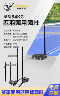 匹克球网架标准网柱室内外便携可移动羽毛球匹克球两用球架网架