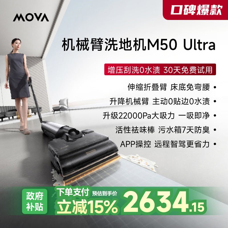 【2025新品上市】MOVA机械臂洗地机M50Ultra躺平0缠毛吸拖一体机