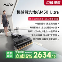 【2025新品上市】MOVA机械臂洗地机M50Ultra躺平0缠毛吸拖一体机