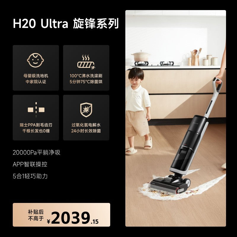【全国补贴15%】追觅H20Ultra系列旋锋躺平双助力洗地机扫吸一体