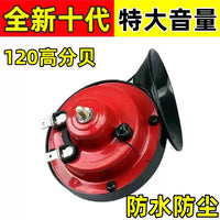 电动车鸣笛喇叭蜗牛喇叭12V超响高低音防水两轮摩托车三轮车喇叭