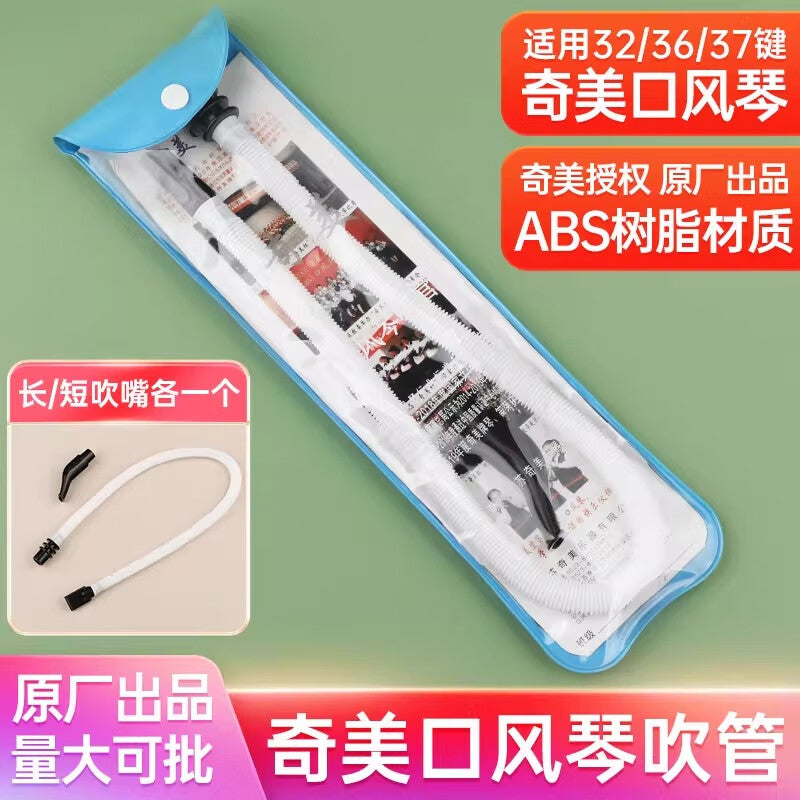 奇美口风琴软吹管37键32小学初中生专用配件通用36键嘴吹琴乐器