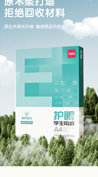 得力护眼纸a4纸复印纸双面打印A4打印纸学生办公用纸75g纯木浆整箱5包装500张草稿纸考研刷题打印幼儿园a4纸