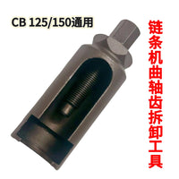 摩托车链条机顶杆机正时齿拆卸专用维修工具CG125CB125.JH70.GY6 CB125链条机正时齿拆卸工具