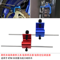 波速尔摩托车链条维修工具链条矫正器链条定位调直器ATV调整器