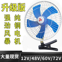Electric Vehicle Fan 12V 48V 60V 72V DC Clip Fan for Night Market Stalls