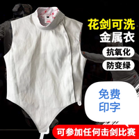 击剑金属衣成人儿童花剑可洗金属衣击剑比赛电衣剑协认证参赛品牌