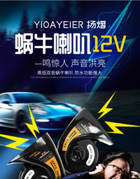 扬熠12V24V通用汽车货车蜗牛喇叭超响鸣笛高低防水喇叭奥迪高低音