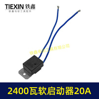 20A电流软启动器2400瓦雕刻机钢材机水钻通用启动开关00247