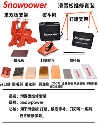 雪动力Snowpower滑雪板维修工具打蜡熨斗套装保养开刃板底修补