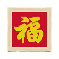 福字十字绣儿童手工简单新手初学小副客厅中国风线绣摆台一件代发