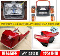 摩托车配件WY125大灯总成 头罩 转向灯 侧盖边盖尾灯塑料壳外壳