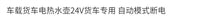 德国进口车载电热水壶24V货车专用自动断电模式12伏小货车用保温