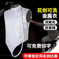 击剑金属衣成人儿童花剑可洗金属衣击剑比赛电衣剑协认证参赛品牌