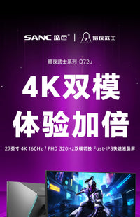 SANC27英寸4K160Hz双模1K320Hz显示器硬件低蓝光电竞电脑屏幕D72u