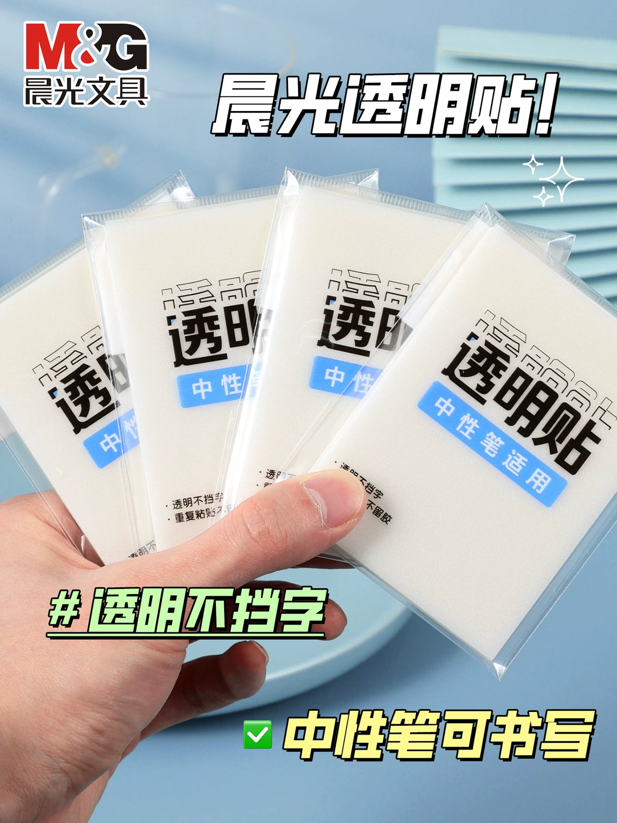 M&G Transparent Sticky Notes for Students, High-Performance Clear Memo Pads, 2026 New Model, Compatible with Gel Pens, Writable, Office & School Supplies
