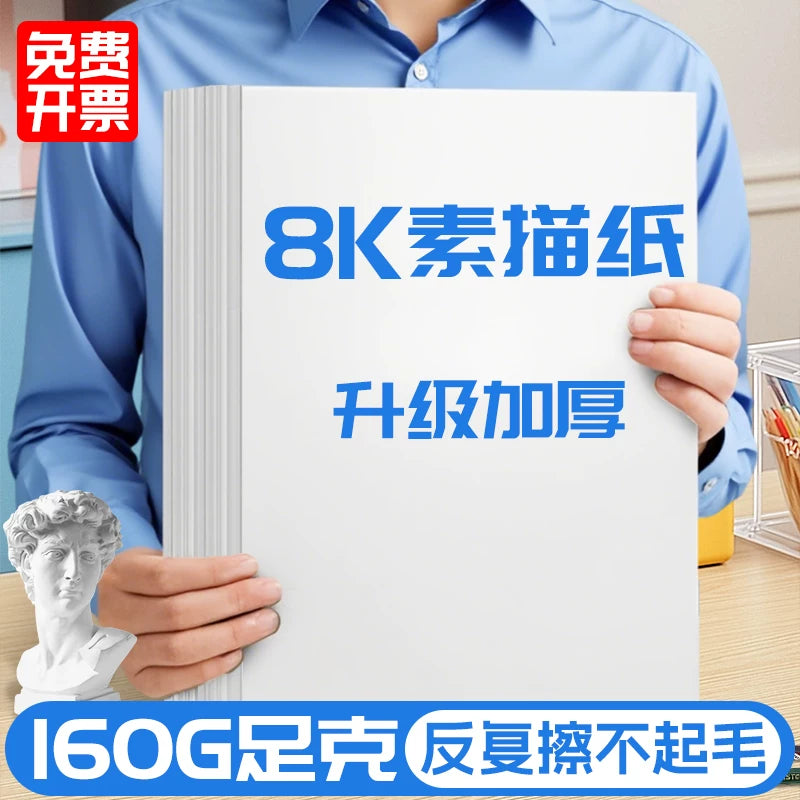 8K/4K Sketch Paper for Art Students, 160g/180g/200g Drawing Paper for Beginners, White Cardboard for Hand-copied Reports