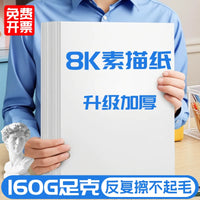 8K/4K Sketch Paper for Art Students, 160g/180g/200g Drawing Paper for Beginners, White Cardboard for Hand-copied Reports