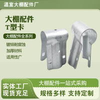 T-Type Greenhouse Film Frame Pipe Clamp Connector for Steel Pipes