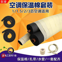Air Conditioner Pipe Insulation Kit with Sun Protection, Anti-Aging, Flame Retardant, and Heat Insulation for Outdoor Units