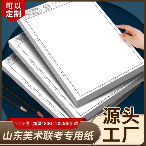 Shandong Joint Exam Sketch Paper 4K 180g Thickened with Frame for Art Students Practice and Exam