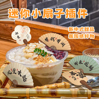 Mini Fan Cake Toppers for Ice Cream & Desserts, New Chinese Style