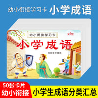Primary School Idiom Flashcards with Pinyin and Audio for Early Education