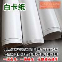 Large Cardboard Half/Full Sheet White Cardboard Double-Sided White 4K Drawing Thick Paper 250g 400g Single-Sided Glossy Hard Paper