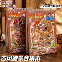 Zao Mo 3D Miniature Scene Stickers for DIY Crafting and Dioramas
