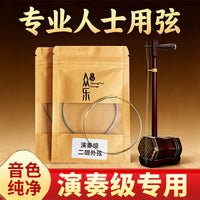 Professional Erhu Strings Set for Enhanced Sound Quality - Performance Grade Inner and Outer Strings