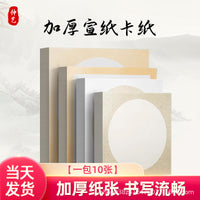 Thickened Xuan Paper Fan-shaped and Round Hard Cards for Calligraphy and Traditional Chinese Painting