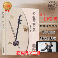 Learn Erhu with Master Zhao Hanyang: Beginner's Guide, Sheet Music, Solos, Exercises, and Self-Study Tutorial