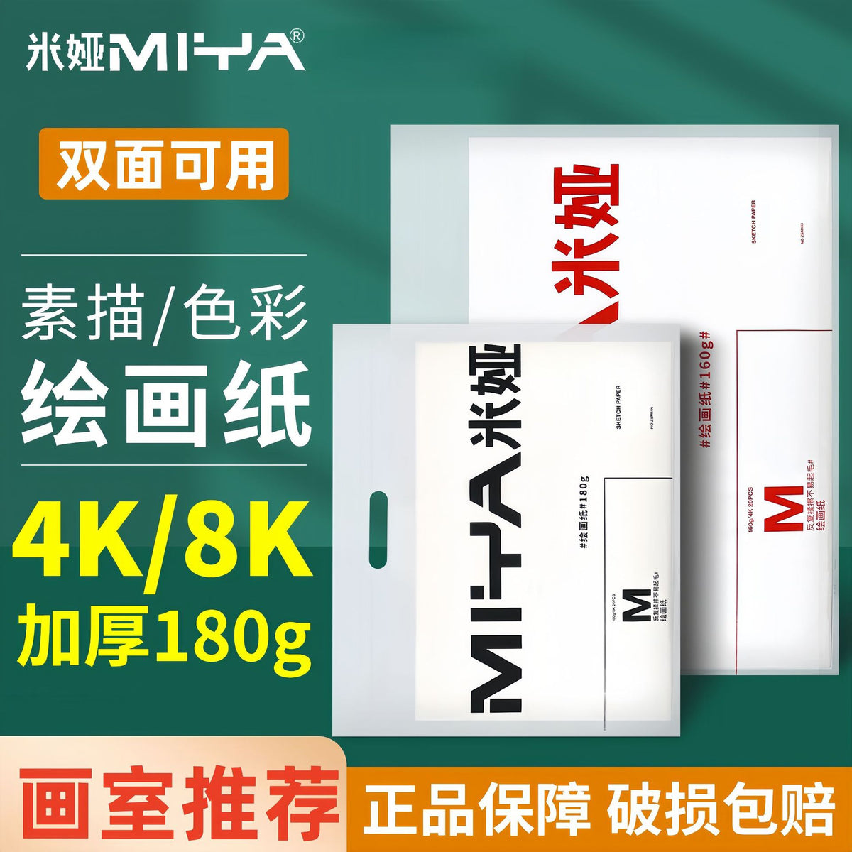 Mia Sketch Paper for Art Exams and Practice, 8K/4K, 160g/180g/80g, for Sketching, Watercolor, and Color Painting