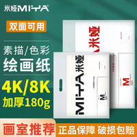 Mia Sketch Paper for Art Exams and Practice, 8K/4K, 160g/180g/80g, for Sketching, Watercolor, and Color Painting
