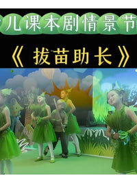 Kids' Play Costume Set for School Performances and Storytelling, "Pulling Up Seedlings" Theme