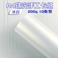 A4 White Pearlescent Cardstock 200g for DIY Crafts, Greeting Cards, Double-Sided, Wholesale