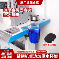 Sewing Machine Drink Holder, Punch-Free ABS Thickened Desktop Water Bottle Stand for Flat Car Sewing Machines